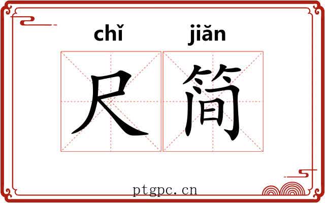 尺简