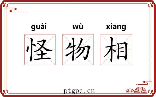 怪物相