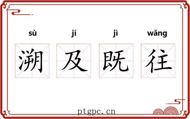 溯及既往