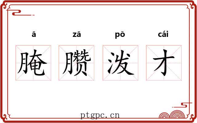 腌臜泼才