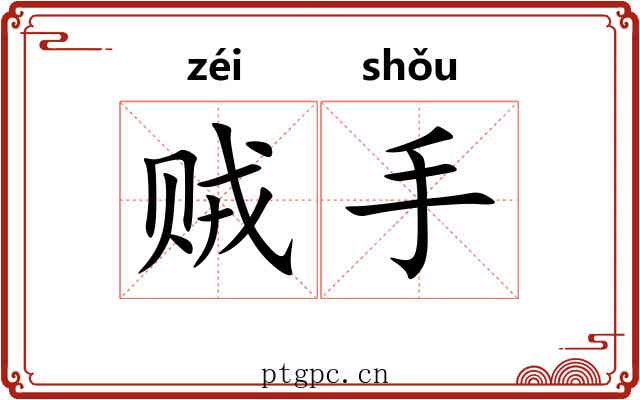 贼手