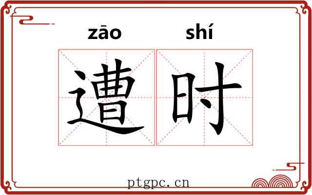 遭时 遭时