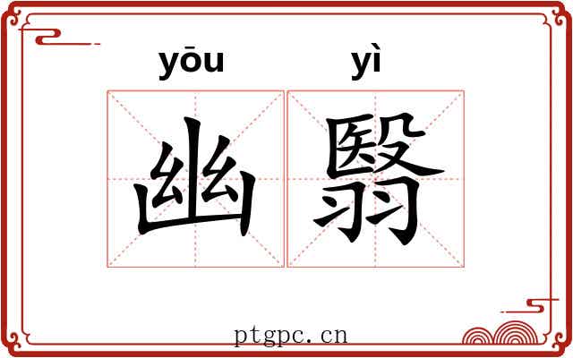 幽翳 幽翳