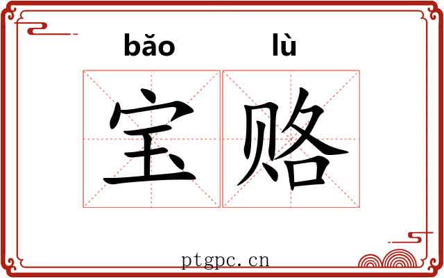 宝赂