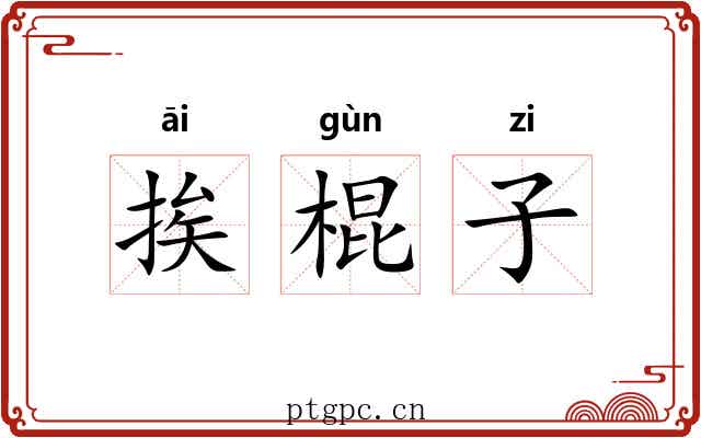 挨棍子