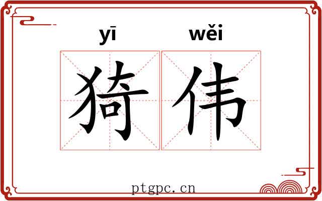 猗伟 猗伟