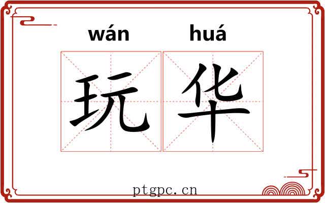 玩华 玩华