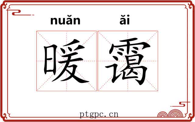 暖霭