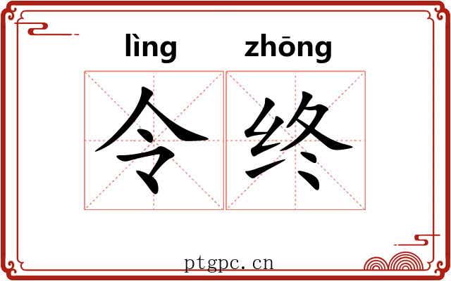 令终