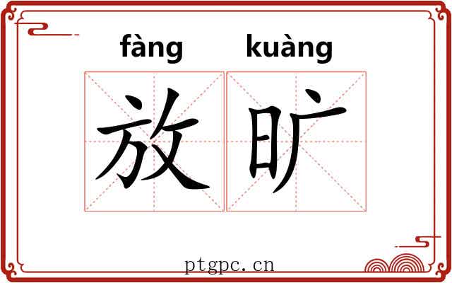 放旷