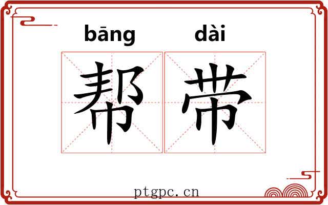 帮带 帮带