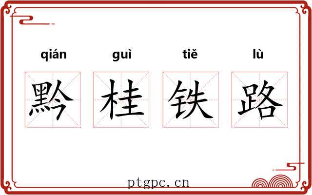 黔桂铁路 黔桂铁路