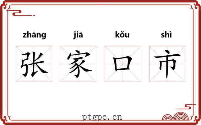 张家口市 张家口市