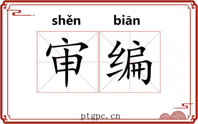 审编