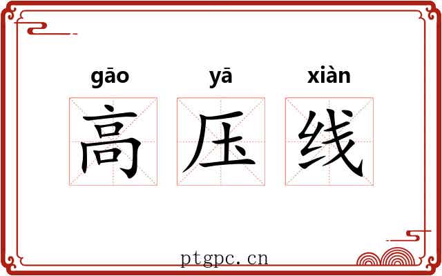 高压线
