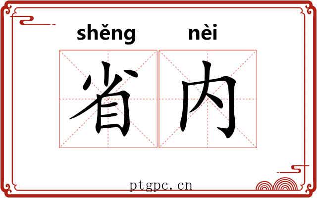 省内 省内