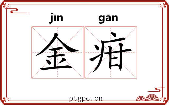 金疳 金疳