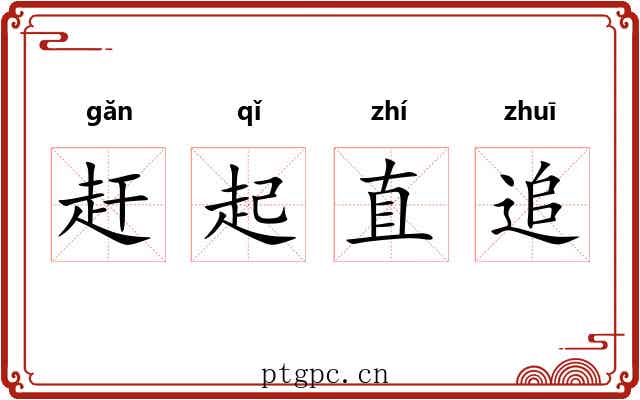 赶起直追 赶起直追