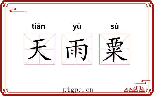 天雨粟