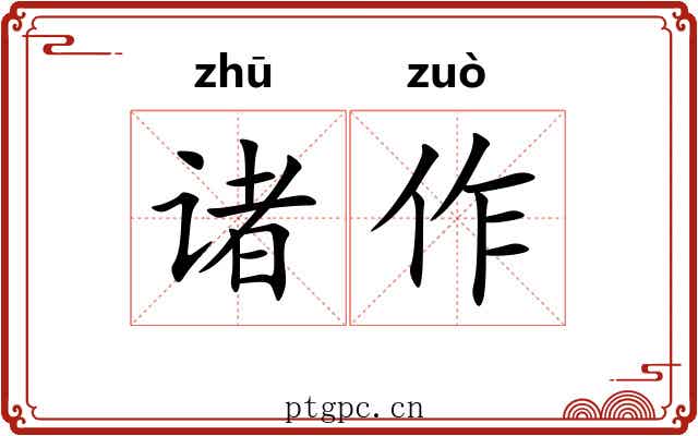诸作 诸作
