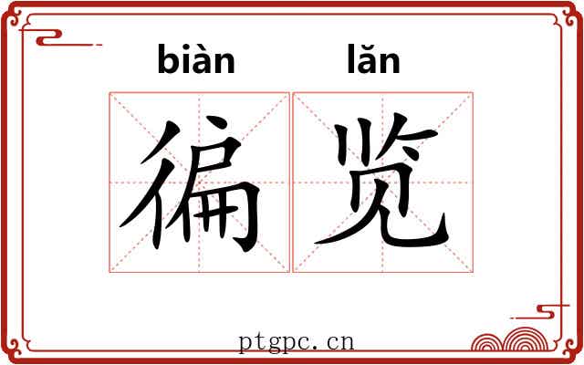 徧览