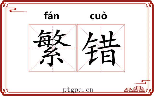 繁错 繁错