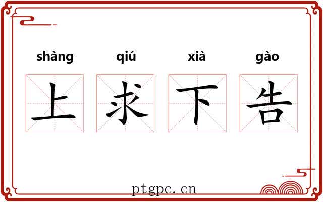 上求下告 上求下告