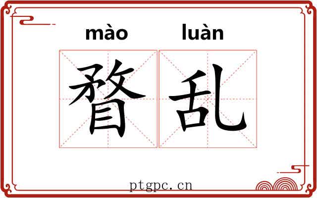 瞀乱