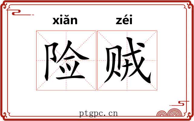 险贼 险贼