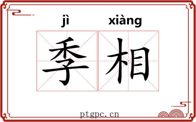 季相
