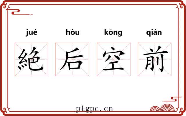 絶后空前