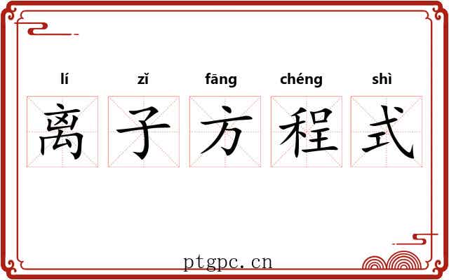 离子方程式