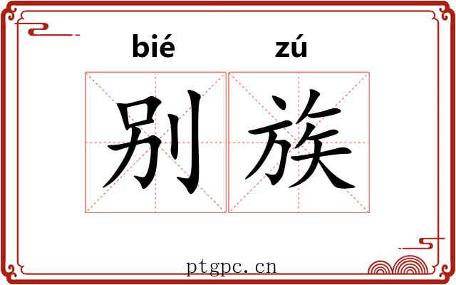 别族