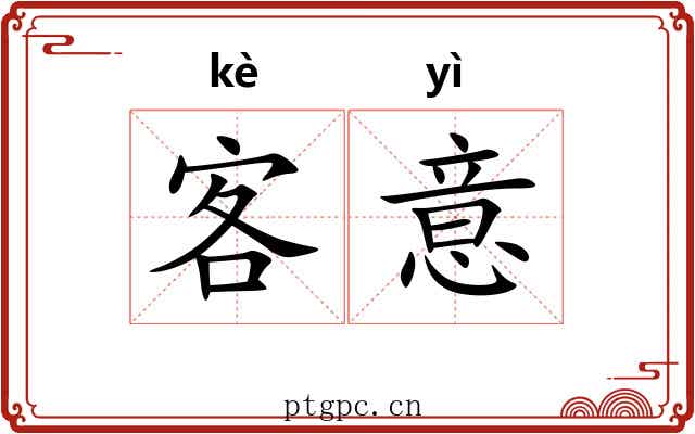 客意