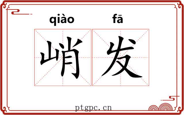 峭发 峭发
