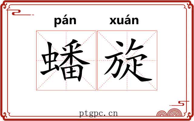 蟠旋