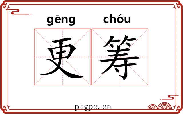 更筹