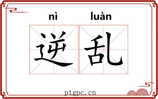 逆乱