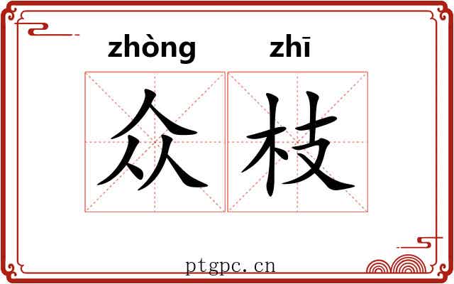 众枝