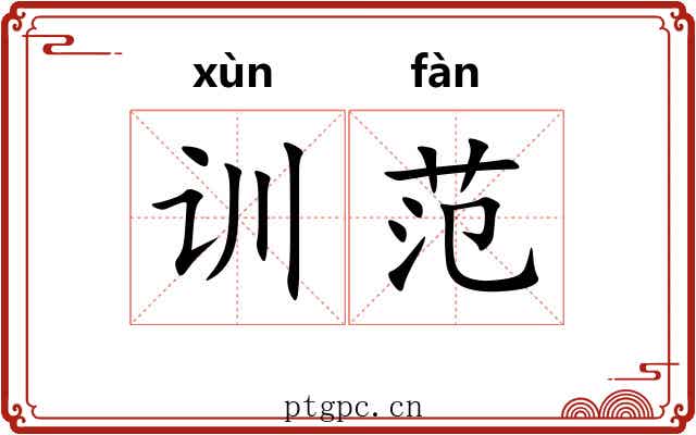 训范
