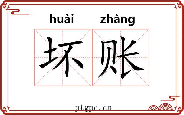 坏账