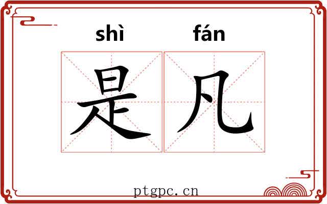 是凡