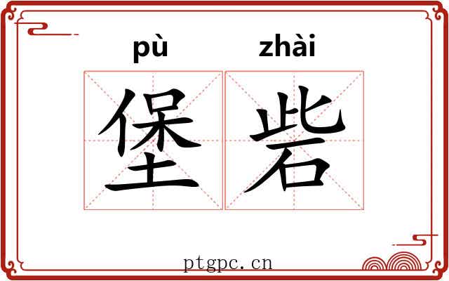 堡砦