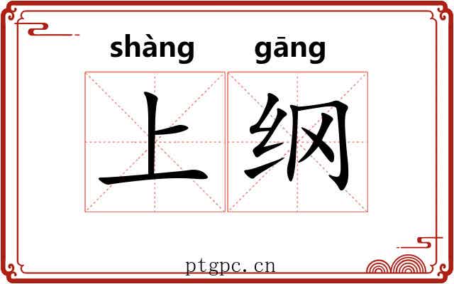 上纲 上纲