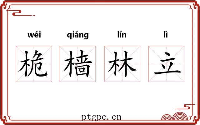 桅樯林立 桅樯林立