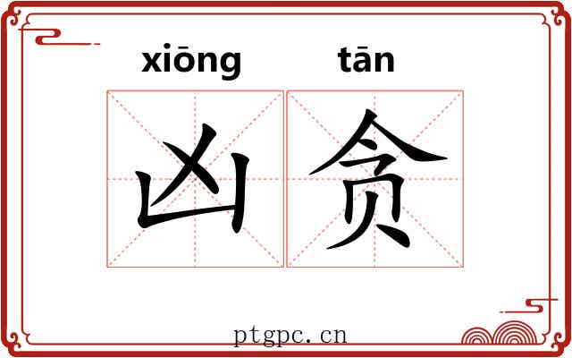 凶贪