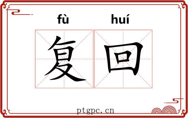 复回 复回