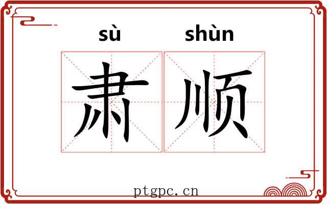 肃顺
