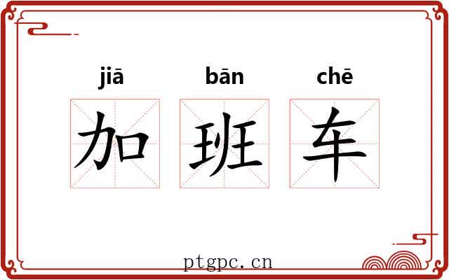 加班车 加班车