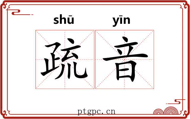 疏音 疏音